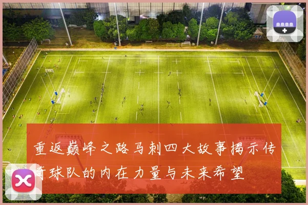 重返巅峰之路马刺四大故事揭示传奇球队的内在力量与未来希望