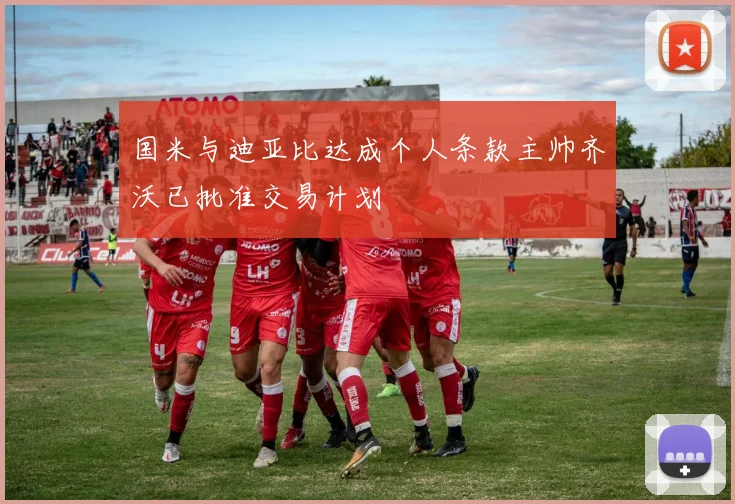 国米与迪亚比达成个人条款主帅齐沃已批准交易计划