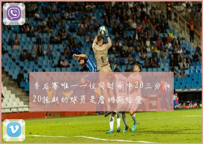 季后赛唯一一位同时命中20三分和20抢断的球员是詹姆斯哈登
