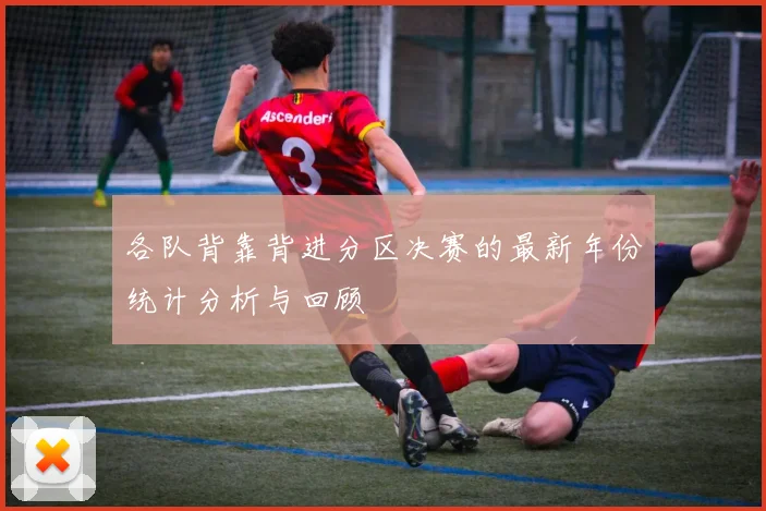 各队背靠背进分区决赛的最新年份统计分析与回顾